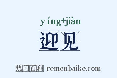 迎见是什么意思的图片
